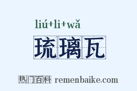 琉璃瓦是什么意思的图片